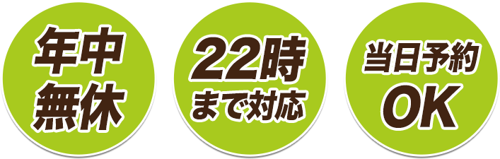 年中無休!22時まで対応!当日予約OK!