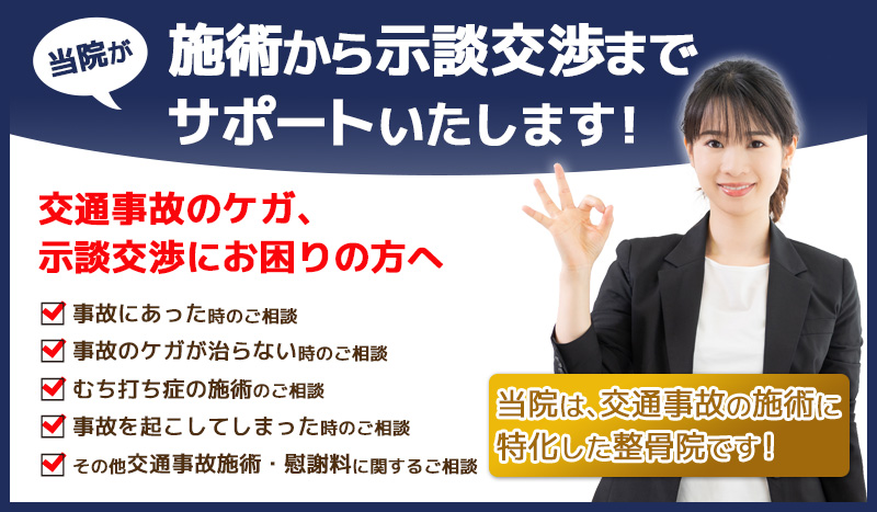 町田交通事故・むちうち治療専門院（薮下整骨院町田店）では交通事故治療から示談交渉までサポートいたします！