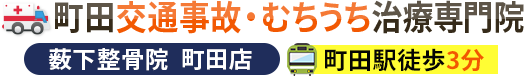 町田交通事故・むちうち治療専門院　薮下整骨院町田店