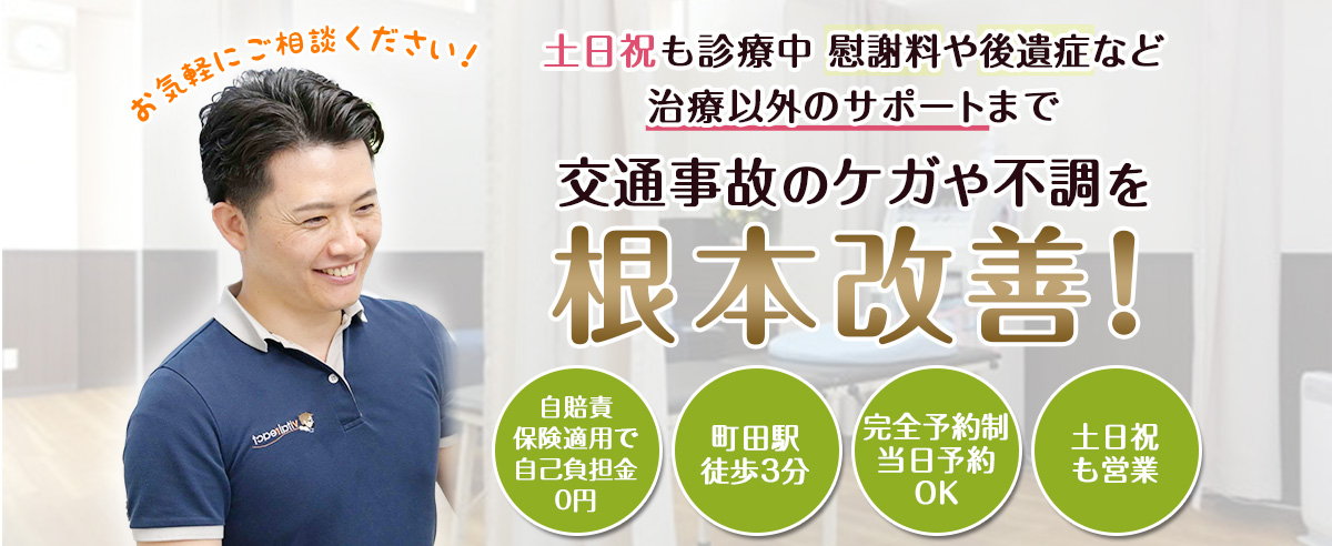 町田交通事故・むちうち治療専門院　薮下整骨院 町田店
