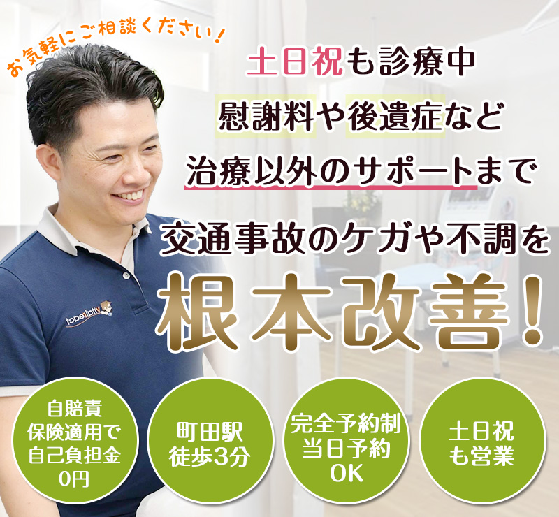 町田交通事故・むちうち治療専門院　薮下整骨院 町田店