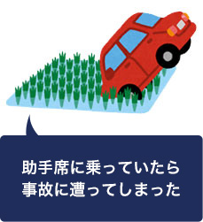 友人が運転する車に同乗していて交通事故を遭遇した